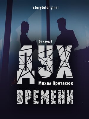 cover image of Дух времени--Серия 7--Убиковский инфаркт